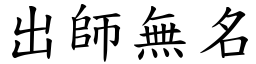 出師無名 (楷體矢量字庫)