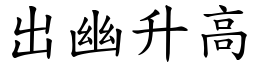 出幽升高 (楷體矢量字庫)