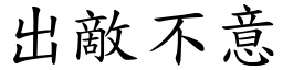 出敵不意 (楷體矢量字庫)