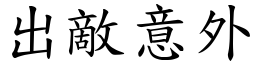 出敵意外 (楷體矢量字庫)