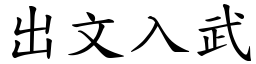 出文入武 (楷體矢量字庫)