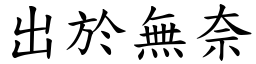 出於無奈 (楷體矢量字庫)