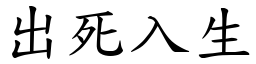 出死入生 (楷體矢量字庫)