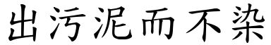 出污泥而不染 (楷體矢量字庫)