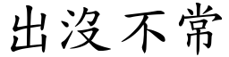 出沒不常 (楷體矢量字庫)
