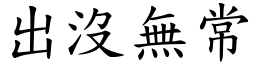 出沒無常 (楷體矢量字庫)