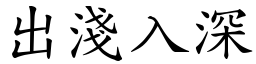 出淺入深 (楷體矢量字庫)