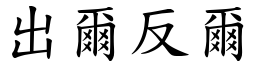 出爾反爾 (楷體矢量字庫)