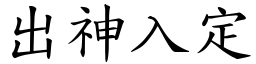 出神入定 (楷體矢量字庫)