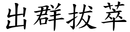 出群拔萃 (楷體矢量字庫)