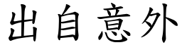 出自意外 (楷體矢量字庫)