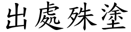 出處殊塗 (楷體矢量字庫)