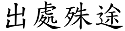 出處殊途 (楷體矢量字庫)