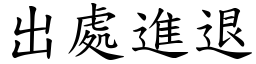 出處進退 (楷體矢量字庫)