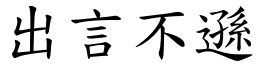 出言不遜 (楷體矢量字庫)