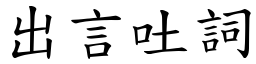 出言吐詞 (楷體矢量字庫)