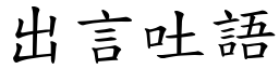 出言吐語 (楷體矢量字庫)