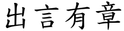 出言有章 (楷體矢量字庫)