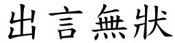 出言無狀 (楷體矢量字庫)