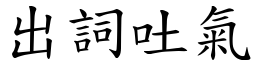 出詞吐氣 (楷體矢量字庫)
