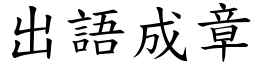 出語成章 (楷體矢量字庫)