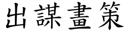 出謀畫策 (楷體矢量字庫)