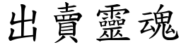 出賣靈魂 (楷體矢量字庫)