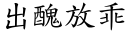 出醜放乖 (楷體矢量字庫)