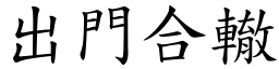 出門合轍 (楷體矢量字庫)