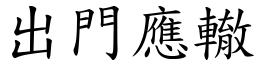 出門應轍 (楷體矢量字庫)
