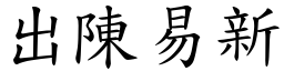 出陳易新 (楷體矢量字庫)