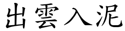 出雲入泥 (楷體矢量字庫)