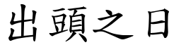 出頭之日 (楷體矢量字庫)
