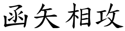 函矢相攻 (楷體矢量字庫)