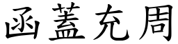 函蓋充周 (楷體矢量字庫)