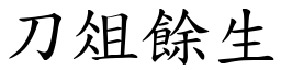 刀俎餘生 (楷體矢量字庫)