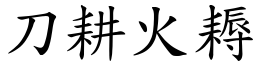 刀耕火耨 (楷體矢量字庫)