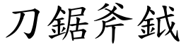 刀鋸斧鉞 (楷體矢量字庫)