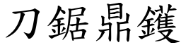 刀鋸鼎鑊 (楷體矢量字庫)