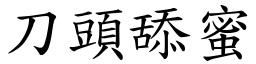 刀頭舔蜜 (楷體矢量字庫)