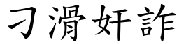 刁滑奸詐 (楷體矢量字庫)
