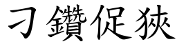 刁鑽促狹 (楷體矢量字庫)