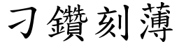 刁鑽刻薄 (楷體矢量字庫)