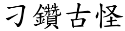 刁鑽古怪 (楷體矢量字庫)