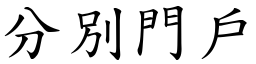 分別門戶 (楷體矢量字庫)