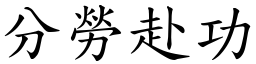 分勞赴功 (楷體矢量字庫)