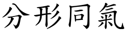 分形同氣 (楷體矢量字庫)