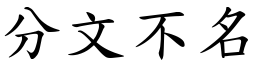 分文不名 (楷體矢量字庫)