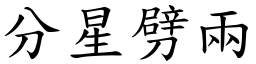 分星劈兩 (楷體矢量字庫)