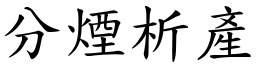 分煙析產 (楷體矢量字庫)